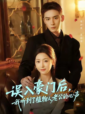 误入豪门后,我听到了植物人老公的心声(76集) 误入豪门后,我听到了植物人老公的心声(76集)看精彩短剧