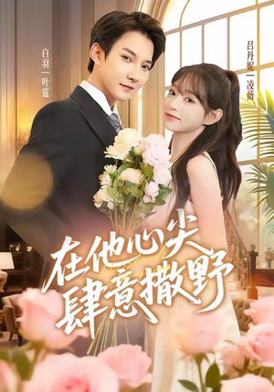 在他心尖肆意撒野（71集）去哪里看