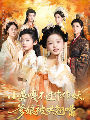 小鼻嘎不过作作妖爹娘被哄翘嘴(79集) 小鼻嘎不过作作妖爹娘被哄翘嘴(79集)短剧热门合集