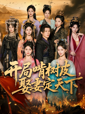 开局啃树皮娶妻定天下(80集) 开局啃树皮娶妻定天下(80集)短剧热门合集