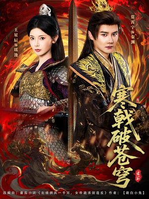 寒戟破苍穹（80集）热门短剧分享