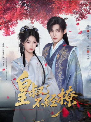 皇叔不经撩（72集）精彩短剧片段