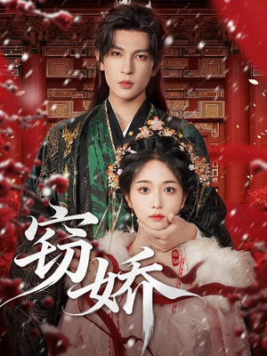 窃娇(77集) 窃娇(77集)网盘在线观看