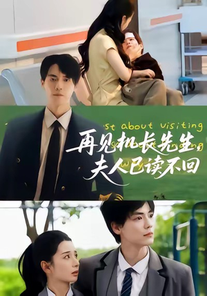 再见机长先生夫人已读不回(62集) 再见机长先生夫人已读不回(62集)常回家看看短剧