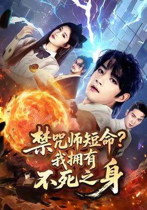 禁咒师短命我拥有不死之身(74集) 禁咒师短命我拥有不死之身(74集)精彩短剧热播