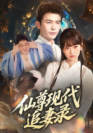 仙尊现代追妻录（61集）短剧片段分享
