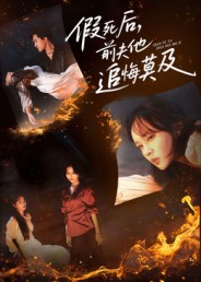 假死后,前夫他追悔莫及(62集) 假死后,前夫他追悔莫及(62集)短剧太精彩