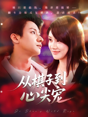 从棋子到心尖宠(58集) 从棋子到心尖宠(58集)热门短剧又来了