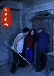 太岁引祸(31集) 太岁引祸(31集)在哪看免费