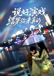 说好演戏,结果你来真的(80集) 说好演戏,结果你来真的(80集)热播短剧来袭