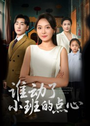 谁动了小班的点心(51集) 谁动了小班的点心(51集)在哪个平台看好