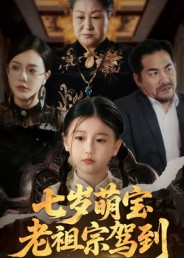 七岁萌宝老祖宗驾到(70集) 七岁萌宝老祖宗驾到(70集)热门短剧抢先