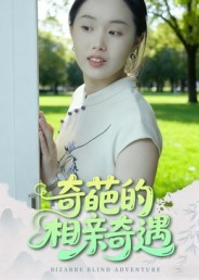 奇葩的相亲奇遇(17集) 奇葩的相亲奇遇(17集)河马免费短剧