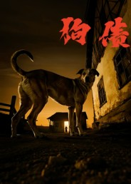 狗债(33集) 狗债(33集)解说