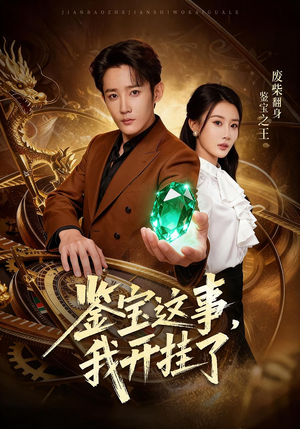 鉴宝这事，我开挂了（58集）短剧分享片段