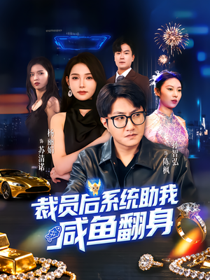 裁员后系统助我咸鱼翻身（80集）1-102集