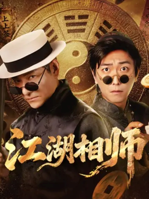 江湖相师（85集）精彩短剧又来了