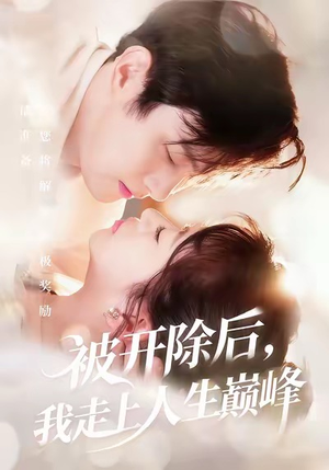 被开除后,我走上人生巅峰(57集) 被开除后,我走上人生巅峰(57集)热门短剧追到爽