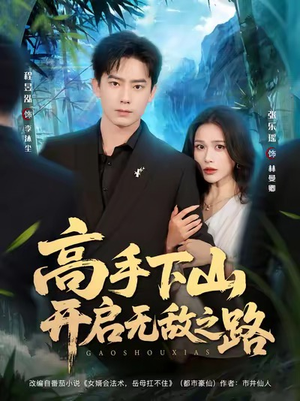高手下山开启无敌之路（80集）每日短剧追不停
