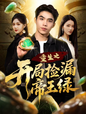 重生之开局捡漏帝王绿(60集) 重生之开局捡漏帝王绿(60集)最新火爆短剧