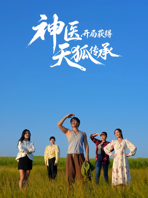 神医，开局获得天狐传承（80集）超级好看的短剧