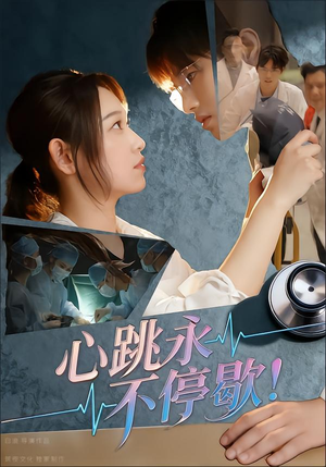 心跳永不停歇！（67集）红果短剧看全集