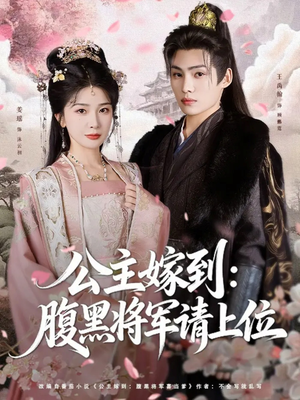 公主嫁到:腹黑将军请上位(76集) 公主嫁到:腹黑将军请上位(76集)抢先看热门短剧