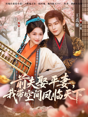 前夫平妻,我带空间凤临天下(71集) 前夫平妻,我带空间凤临天下(71集)短剧排行榜