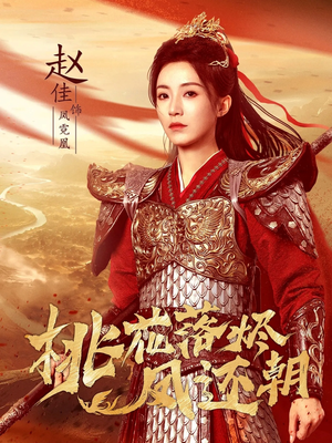 桃花落烬凤还朝（86集）好看吗