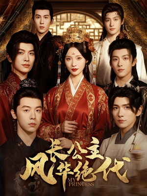 长公主风华绝代（80集）百亿短剧抢先看