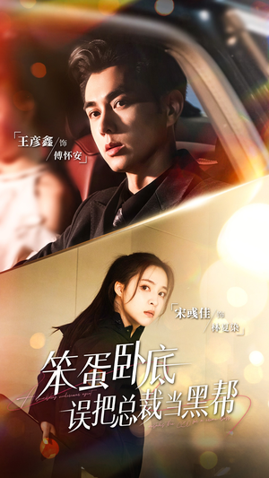 笨蛋卧底，误把总裁当黑帮（76集）我真的爱了