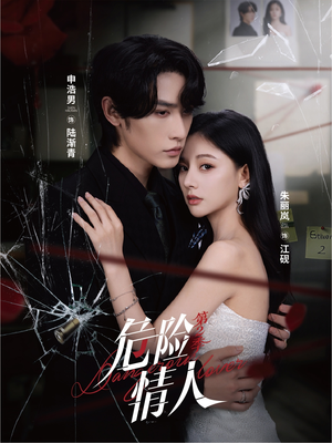 危险情人第2季(69集) 危险情人第2季(69集)短剧看全集