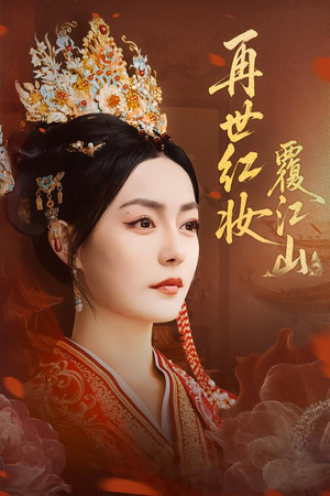 再世红妆覆江山（73集）经典老剧免费看