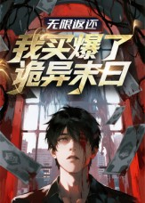 无限返还:我买爆了诡异末日(36集) 无限返还:我买爆了诡异末日(36集)短剧在线更新