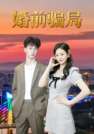 婚前骗局（35集）精彩短剧推荐