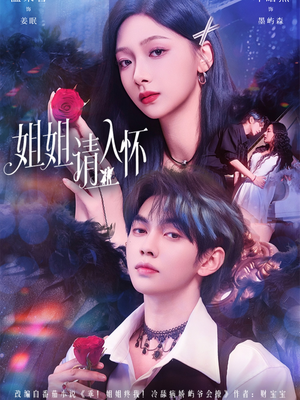 姐姐请入怀(75集) 姐姐请入怀(75集)无需充值尽情看