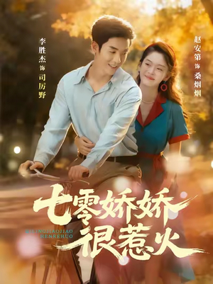七零娇娇很惹火(79集) 七零娇娇很惹火(79集)古装短剧推荐