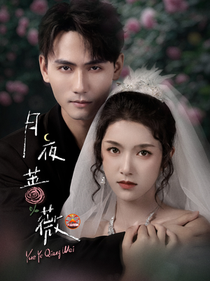 月夜蔷薇（72集）恋爱短剧分享