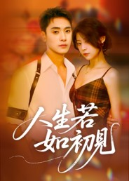 人生若如初见(42集) 人生若如初见(42集)最热短剧推荐