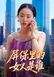 屏保里的女人是谁(16集) 屏保里的女人是谁(16集)海量短剧免费看