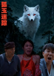 狐玉迷踪（31集）一个短剧看全集