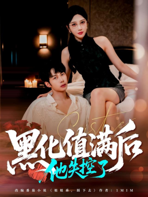 黑化值满后他失控了(63集) 黑化值满后他失控了(63集)百度在线观看