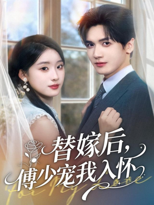 替嫁后,傅少宠我入怀(78集) 替嫁后,傅少宠我入怀(78集)口碑爆棚免费看