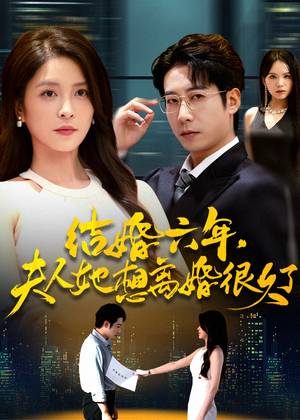 结婚六年夫人她想离婚很久了(56集) 结婚六年夫人她想离婚很久了(56集)热门短剧来袭