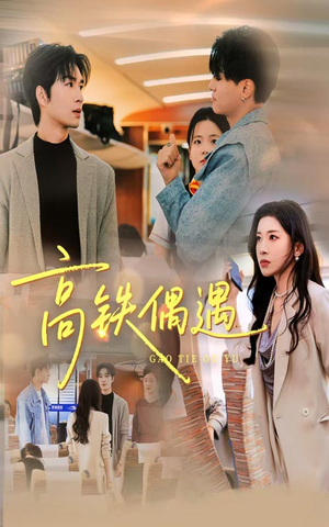 高铁偶遇(48集) 高铁偶遇(48集)一起追生活短剧