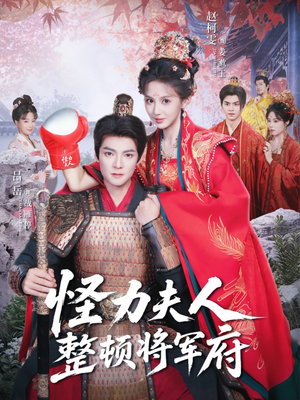 怪力夫人整顿将军府(60集) 怪力夫人整顿将军府(60集)热播古装短剧