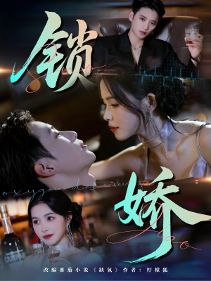 锁娇(64集) 锁娇(64集)每日短剧追不停