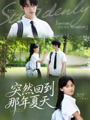 突然回到那年夏天(70集) 突然回到那年夏天(70集)最新上映免费看