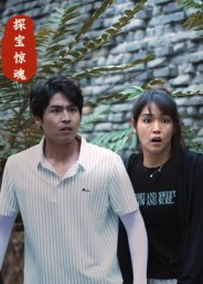 探宝惊魂（25集）短剧有好货推荐