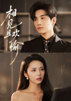 相见且欢愉（69集）精彩短剧天天看